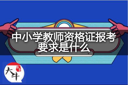 中小学教师资格证报考要求