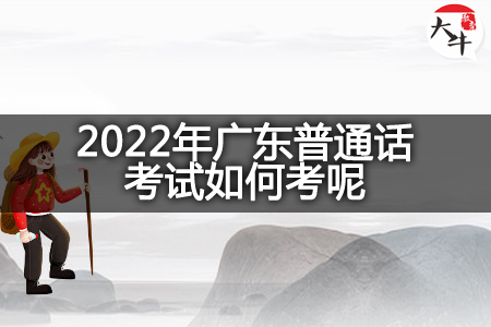 2022年广东普通话考试