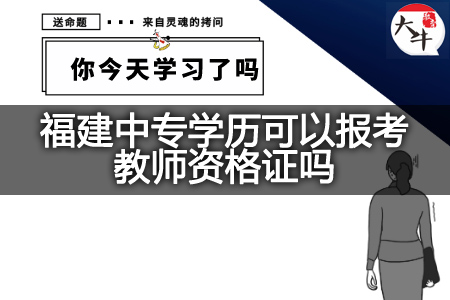 福建中专学历报考教师资格证