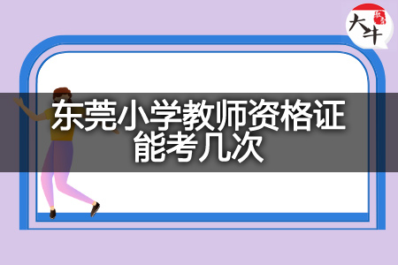 东莞小学教师资格证