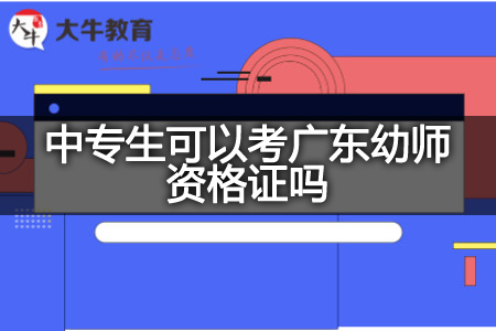 中专生考广东幼师资格证