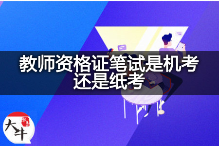 教师资格证笔试