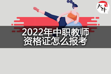 2022年中职教师资格证报考