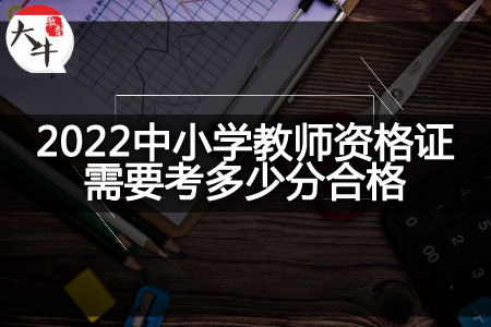 2022中小学教师资格证分数