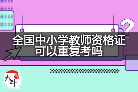 全国中小学教师资格证