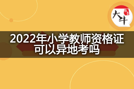 2022年小学教师资格证