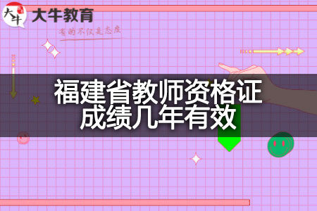 福建省教师资格证成绩