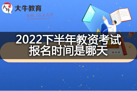教资考试报名时间