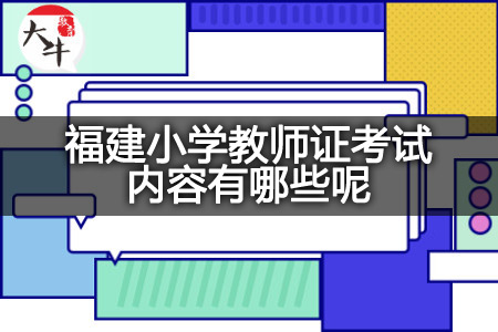 福建小学教师证考试内容