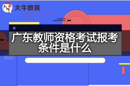 广东教师资格考试报考条件