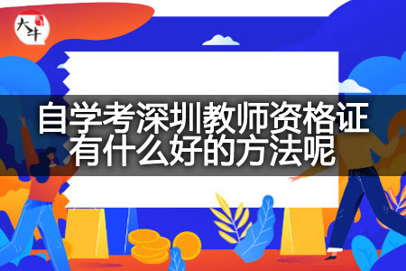 自学考深圳教师资格证