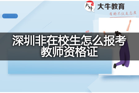 深圳非在校生报考教师资格证