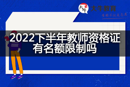 2022下半年教师资格证名额限制