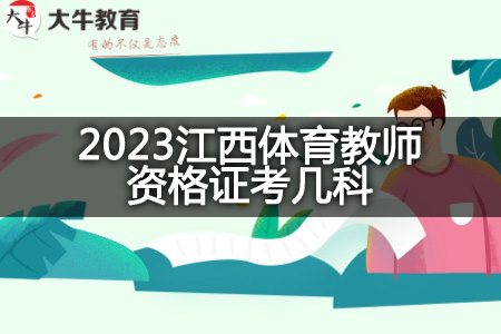 2023江西体育教师资格证