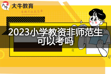 2023小学教资非师范生报考