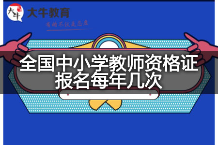 全国中小学教师资格证报名