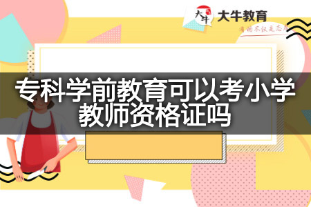 专科学前教育考小学教师资格证