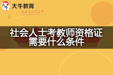 社会人士考教师资格证条件