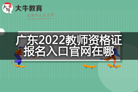 2022教师资格证报名入口官网