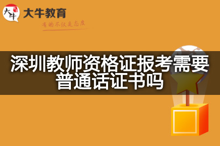 深圳教师资格证报考普通话证书