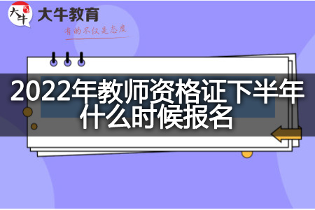 教师资格证下半年报名