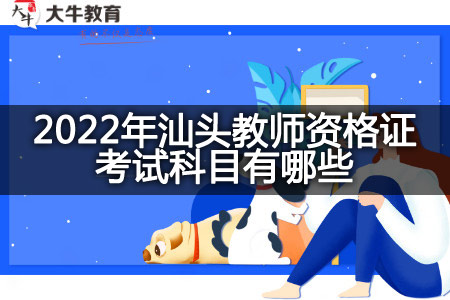 2022年汕头教师资格证考试科目