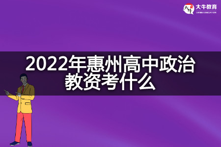 2022年惠州高中政治教资