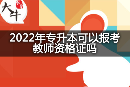 2022年专升本报考教师资格证