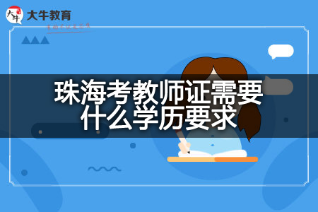 珠海考教师证学历要求