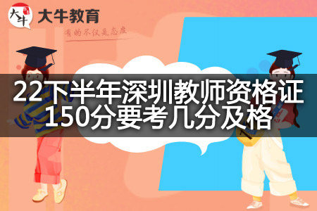 22下半年深圳教师资格证150分