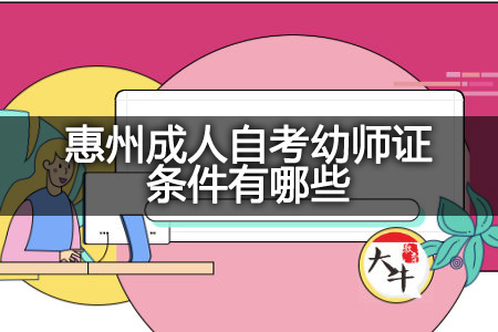 惠州成人自考幼师证条件
