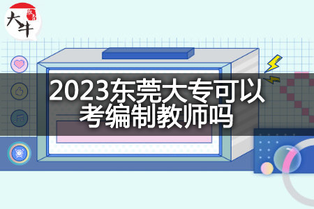 2023东莞大专考编制教师