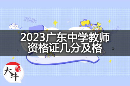 2023广东中学教师资格证及格
