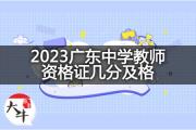 2023广东中学教师资格证几分及格？