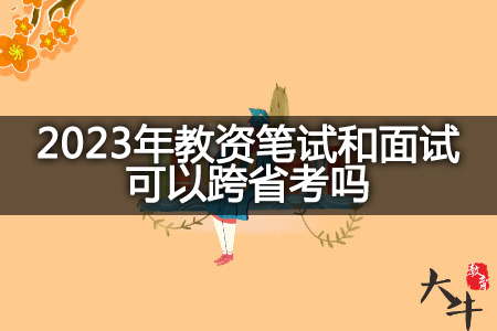 2023年教资笔试和面试跨省