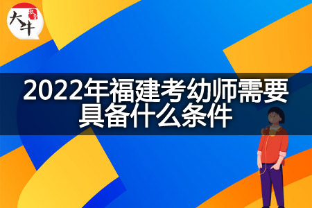 2022年福建考幼师条件