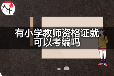 小学教师资格证考编