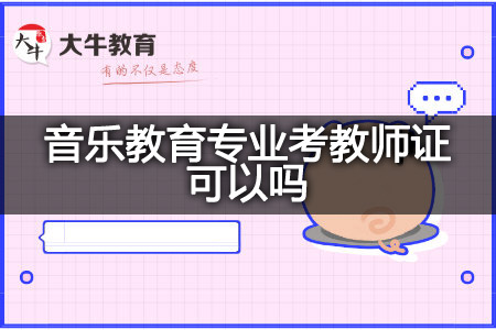 音乐教育专业考教师证
