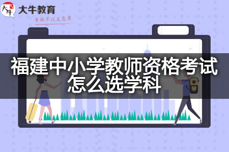 福建中小学教师资格考试学科