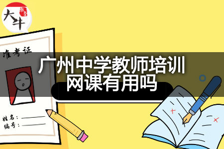 广州中学教师培训网课