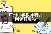 广州中学教师培训网课有用吗？