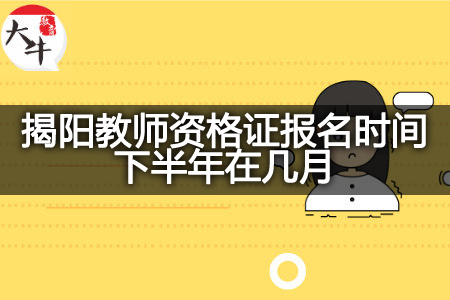 揭阳教师资格证报名时间