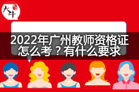 2022年广州教师资格证