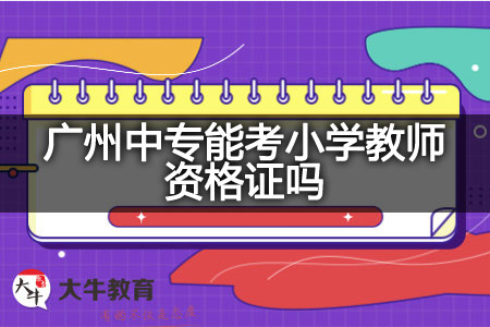 广州中专考小学教师资格证