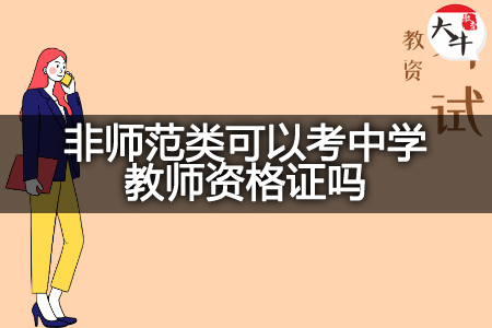 非师范类考中学教师资格证