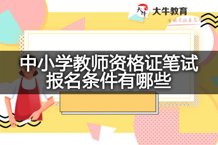 中小学教师资格证笔试报名条件