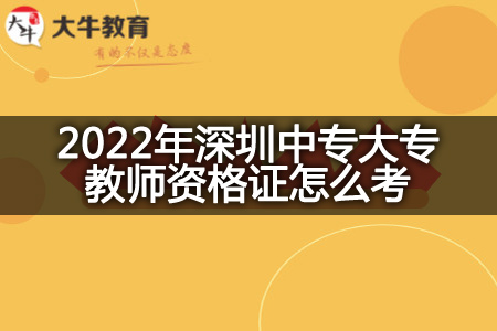 2022年深圳中专大专教师资格证