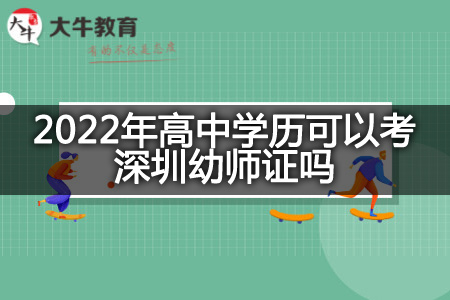 2022年高中学历考深圳幼师证