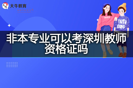 非本专业考深圳教师资格证