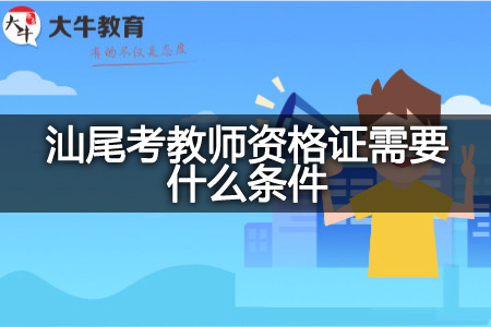 汕尾考教师资格证条件